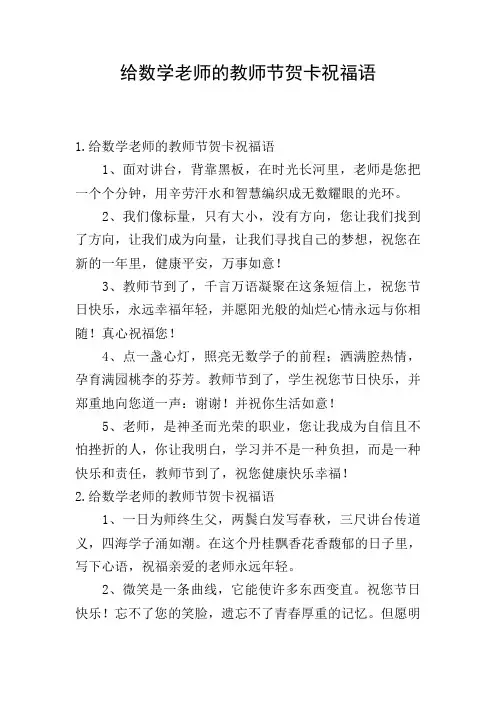 给数学老师的教师节贺卡祝福语