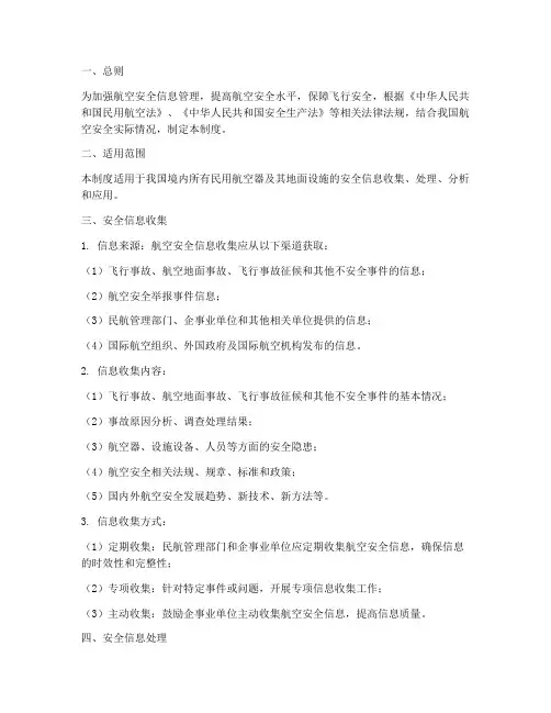 航空安全信息收集管理制度