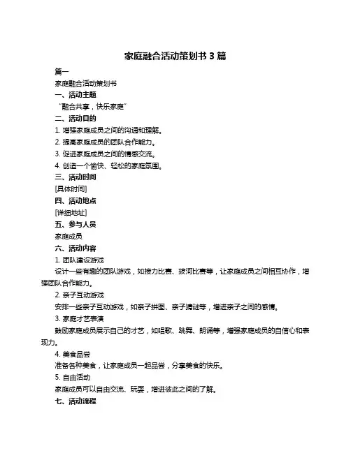 家庭融合活动策划书3篇