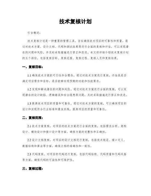 技术复核计划