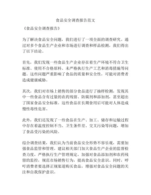 食品安全调查报告范文