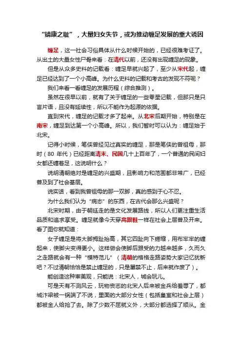“靖康之耻”，大量妇女失节，或为推动缠足发展的重大诱因