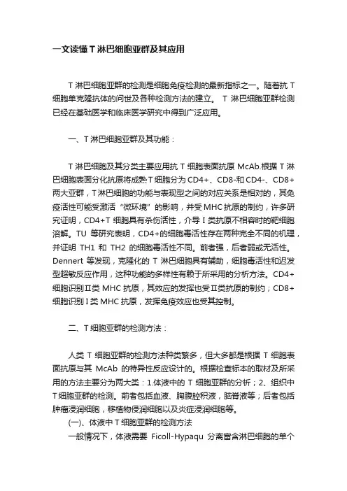 一文读懂T淋巴细胞亚群及其应用