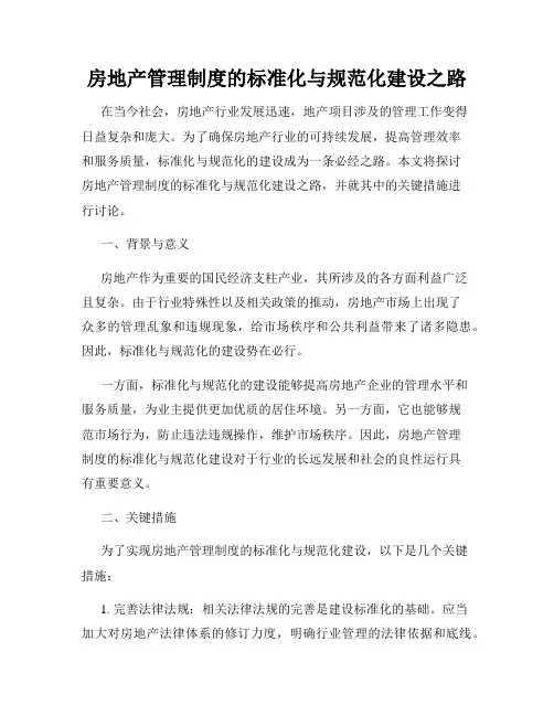 房地产管理制度的标准化与规范化建设之路