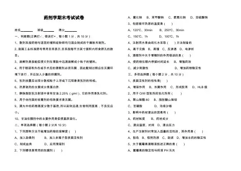药剂学期末考试试卷