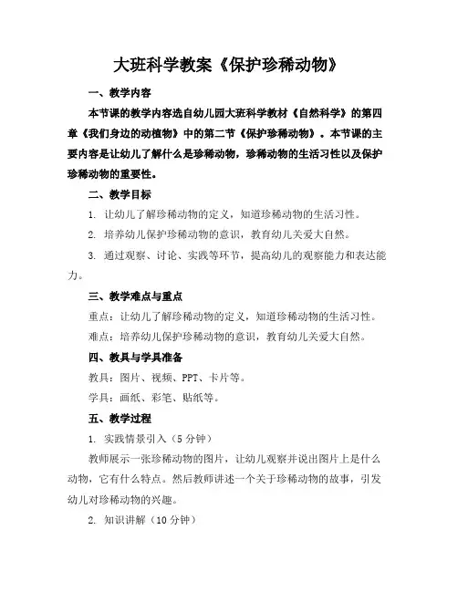 大班科学教案《保护珍稀动物》