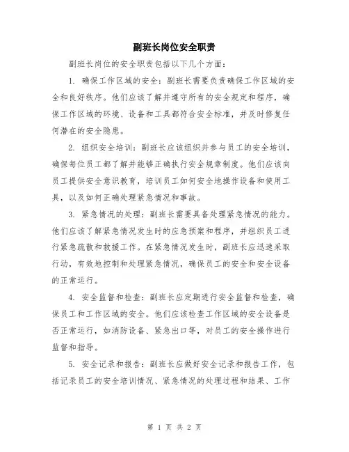 副班长岗位安全职责