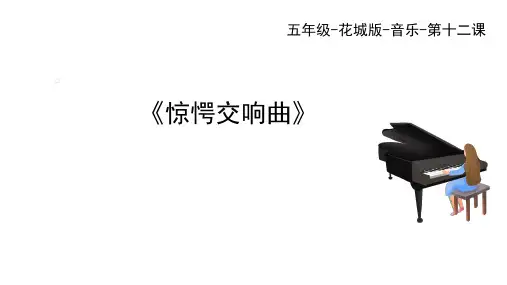 小学音乐12.欣赏《惊愕交响曲》第二乐章课件