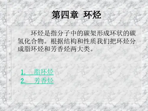 第四章 环烃