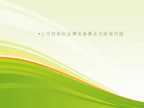 公司控制权ppt课件