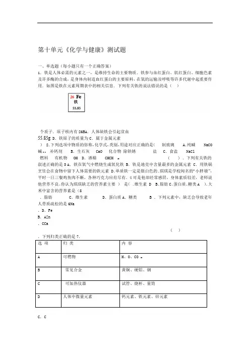 鲁教版化学九年级下册第十单元《化学与健康》测试试题(含答案)