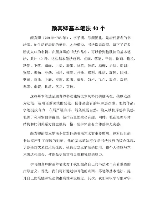 颜真卿基本笔法40个