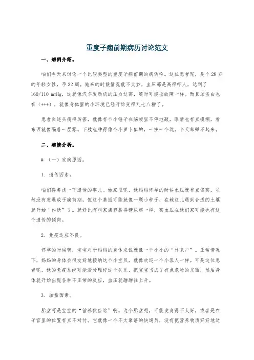 重度子痫前期病历讨论范文