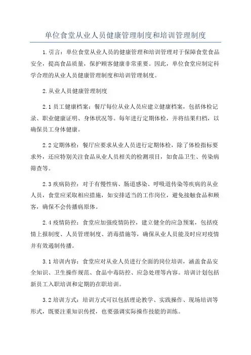 单位食堂从业人员健康管理制度和培训管理制度