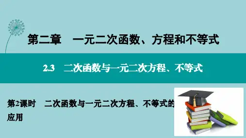 第2课时 二次函数与一元二次方程、不等式的应用