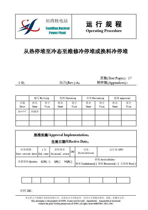 核电厂运行规程4