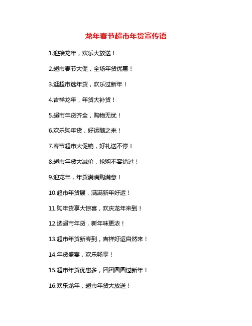 龙年春节超市年货宣传语