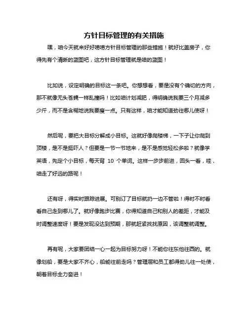 方针目标管理的有关措施