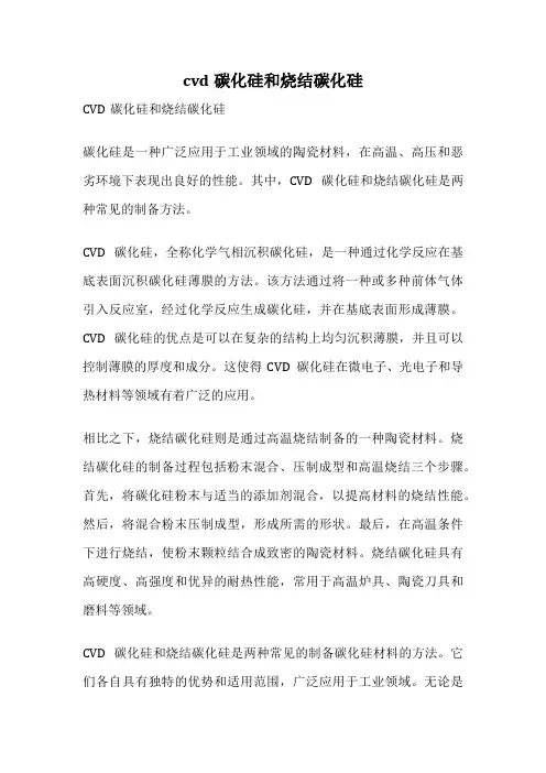cvd碳化硅和烧结碳化硅