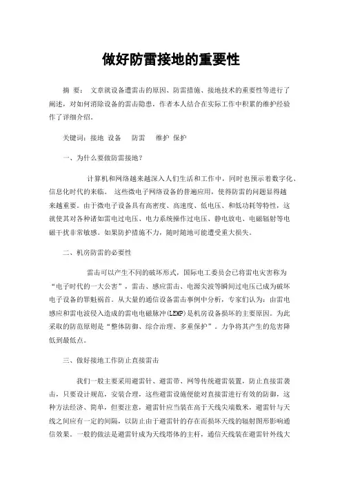 做好防雷接地的重要性