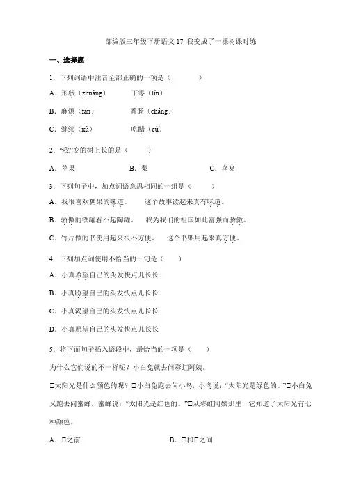 【★★★】2024年春季小学三年级下册语文部编版课时练第17课《我变成了一棵树》(含答案)