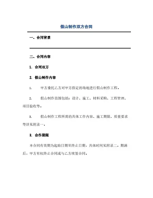 假山制作双方合同.doc(范本文)
