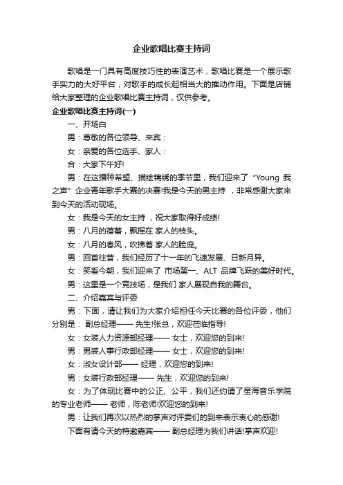 企业歌唱比赛主持词