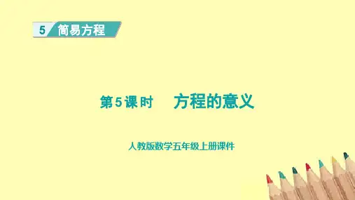 人教版数学五年级上册 方程的意义  课件(共24张PPT)
