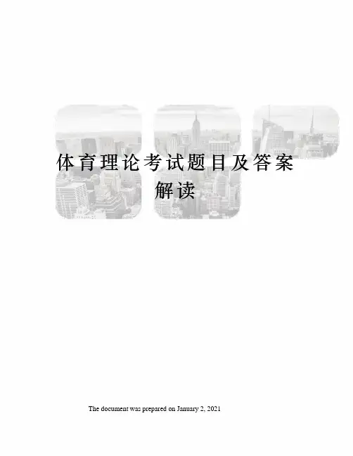 体育理论考试题目及答案解读