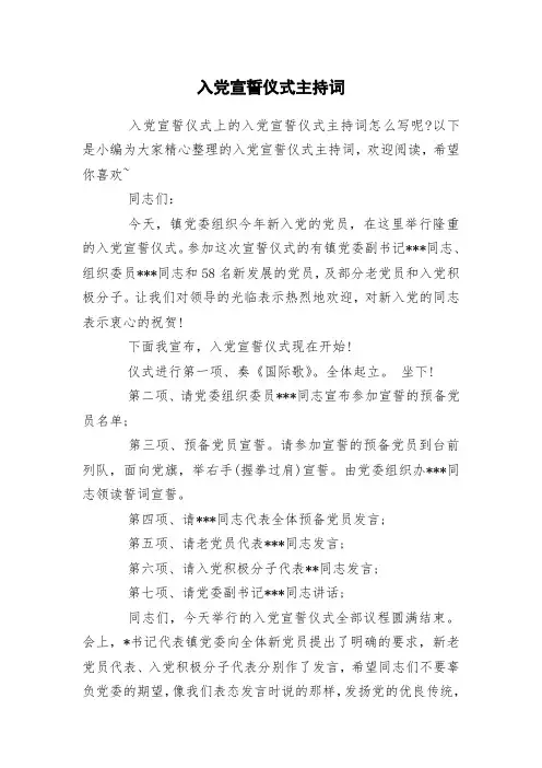 入党宣誓仪式主持词