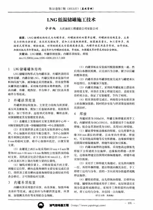 LNG低温储罐施工技术
