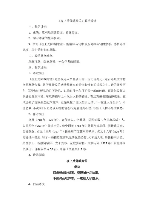 《夜上受降城闻笛》教学设计[28]