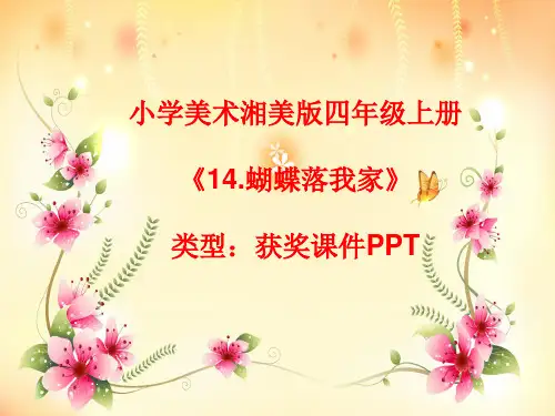 小学美术湘美版四年级上册《14.蝴蝶落我家》课件PPTA011