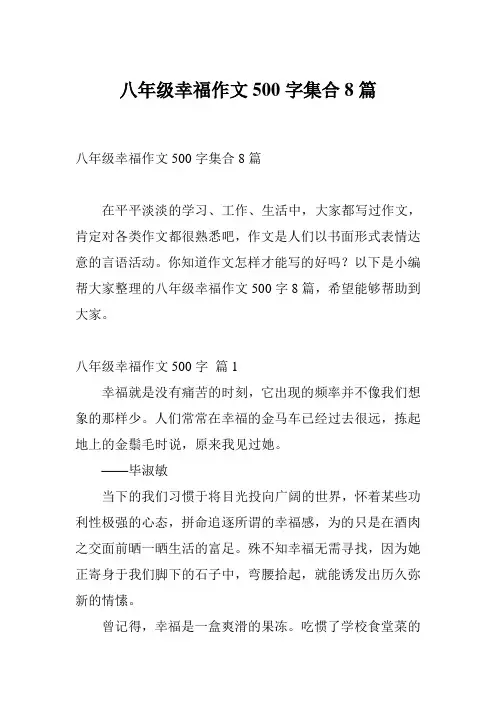 八年级幸福作文500字集合8篇