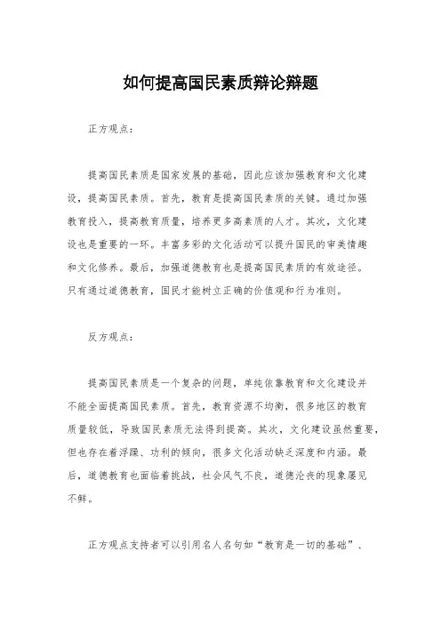 如何提高国民素质辩论辩题