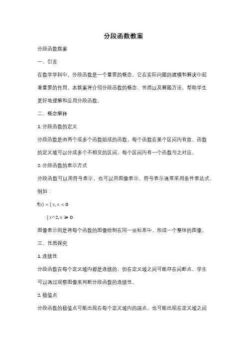 分段函数教案