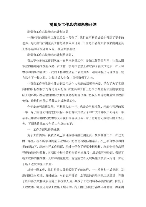 测量员工作总结和未来计划