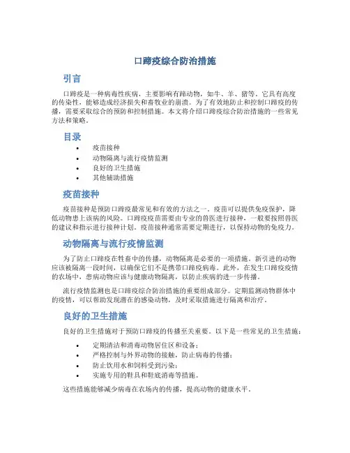 口蹄疫综合防治措施