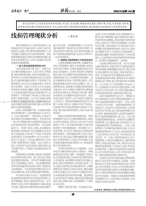 线损管理现状分析