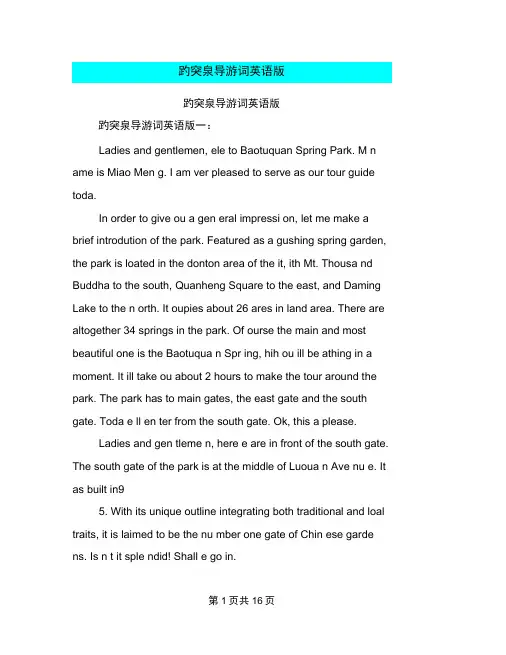 趵突泉导游词英语版(完整版)