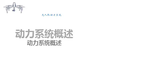 无人机结构与系统课件：动力系统概述