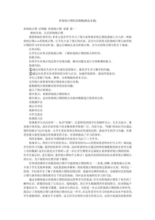 折线统计图的说课稿(精选3篇)