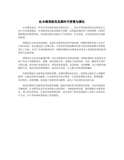 红木椅类家具发展时代背景与演化
