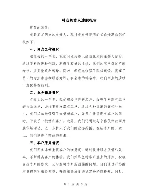 网点负责人述职报告