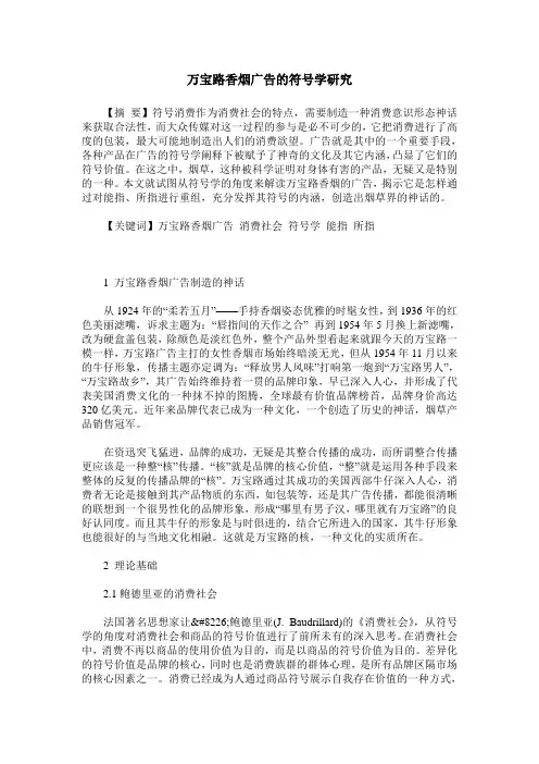 万宝路香烟广告的符号学研究