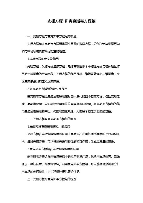 光栅方程 和麦克斯韦方程组