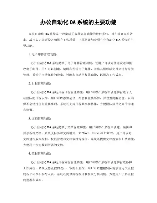 办公自动化OA系统的主要功能