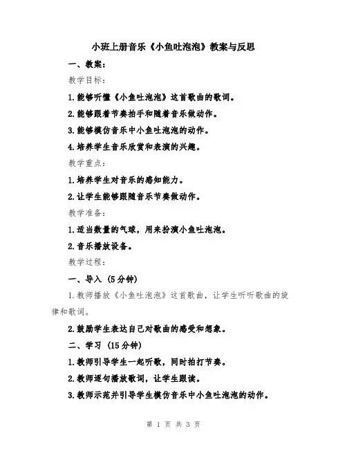小班上册音乐《小鱼吐泡泡》教案与反思