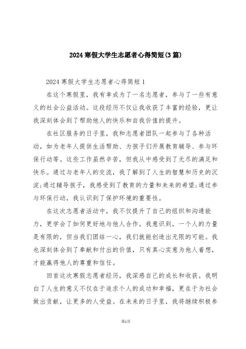 2024寒假大学生志愿者心得简短(3篇)