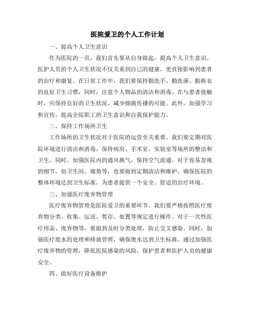 医院爱卫的个人工作计划